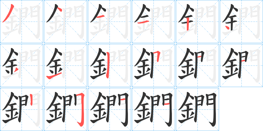 鍆字完整笔顺步骤图