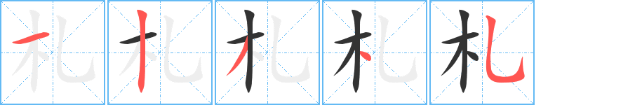 札字完整笔顺步骤图