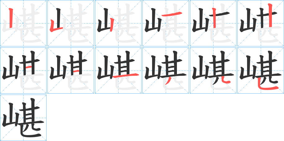 嵁字笔顺步骤