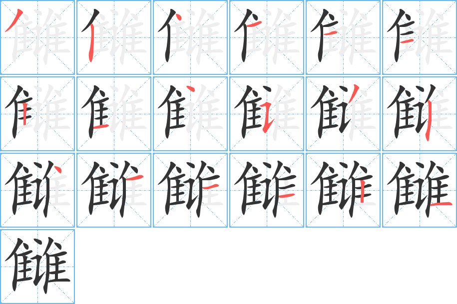雠字完整笔顺步骤图