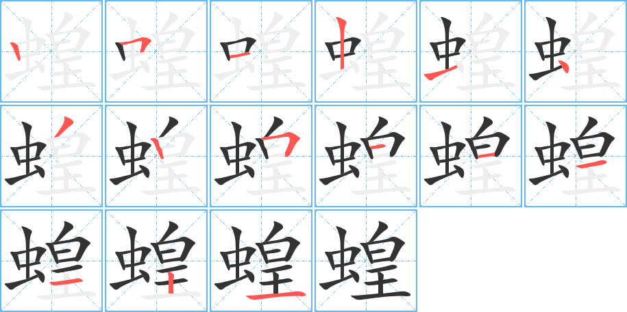 蝗字完整笔顺步骤图