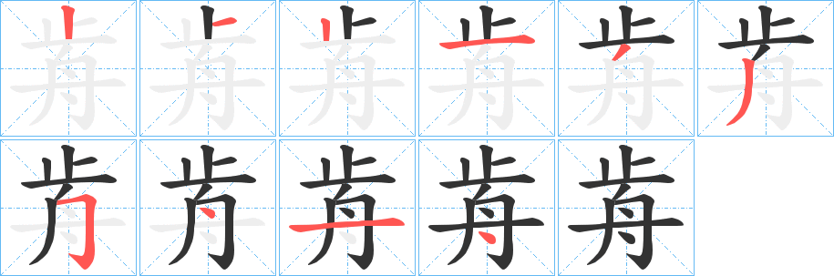 歬字完整笔顺步骤图
