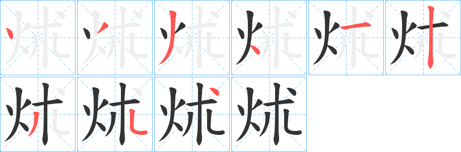 炢字笔顺步骤