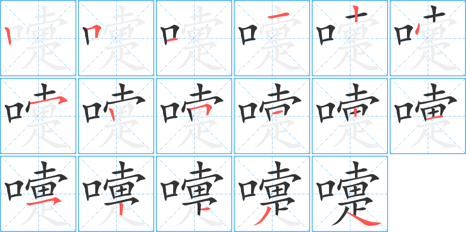嚏字完整笔顺步骤图