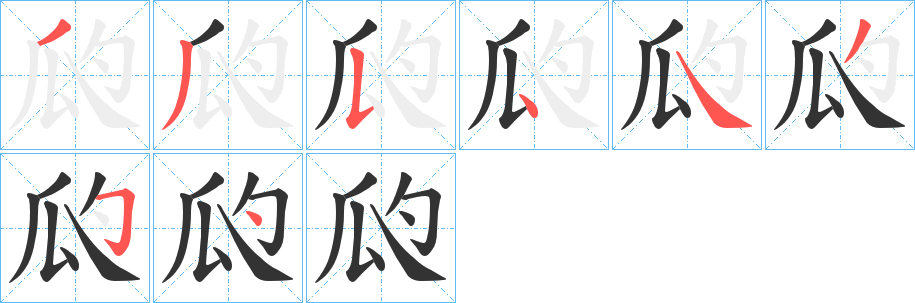 瓝字笔顺步骤