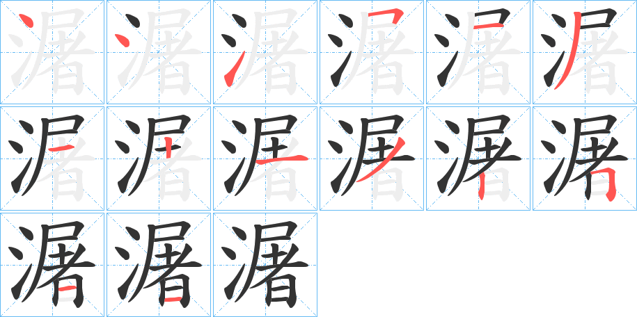 潳字完整笔顺步骤图