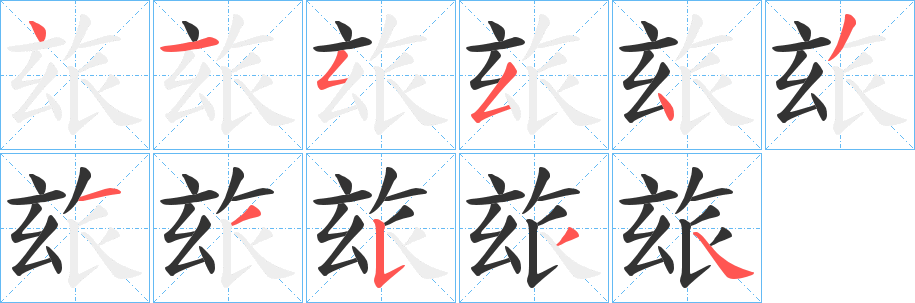 玈字完整笔顺步骤图