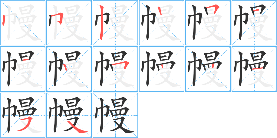 幔字完整笔顺步骤图