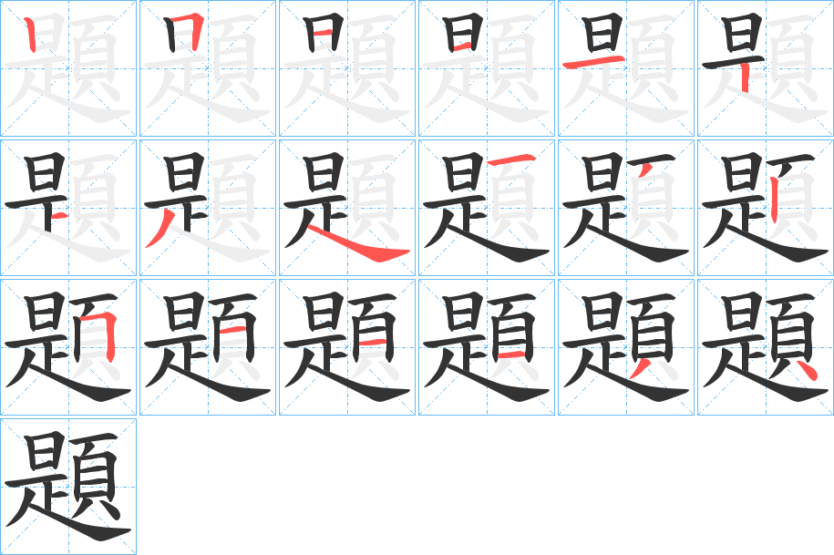 題字完整笔顺步骤图