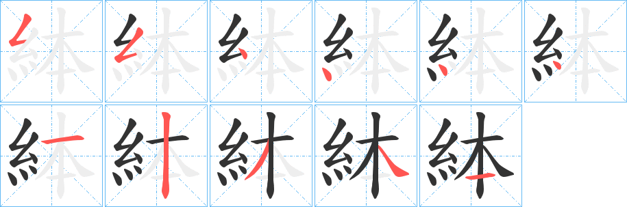 絊字笔顺步骤