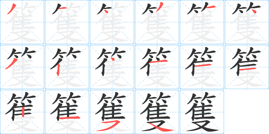 篗字笔顺步骤