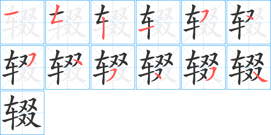 辍字完整笔顺步骤图
