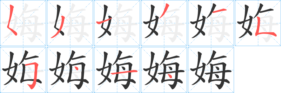 娒字完整笔顺步骤图
