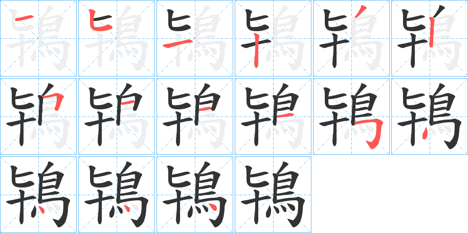 鴇字完整笔顺步骤图