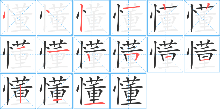 懂字完整笔顺步骤图