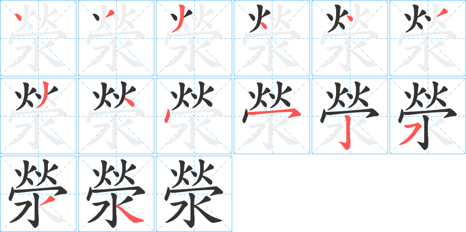 滎字完整笔顺步骤图
