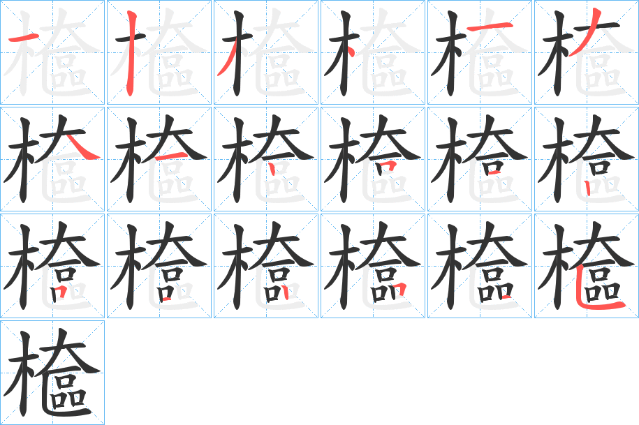 檶字完整笔顺步骤图