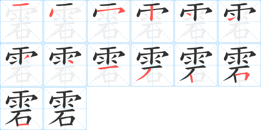 雼字笔顺步骤