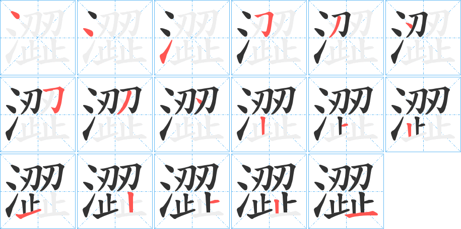 澀字完整笔顺步骤图
