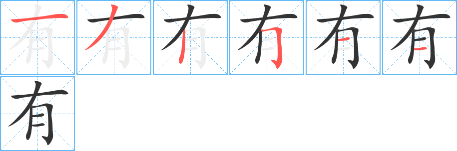 有字完整笔顺步骤图