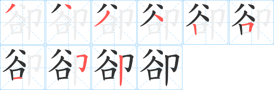 卻字完整笔顺步骤图