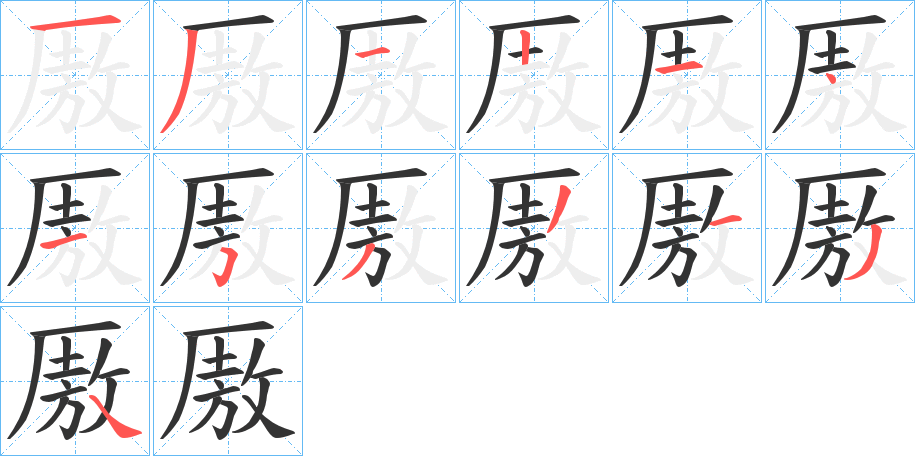 厫字笔顺步骤