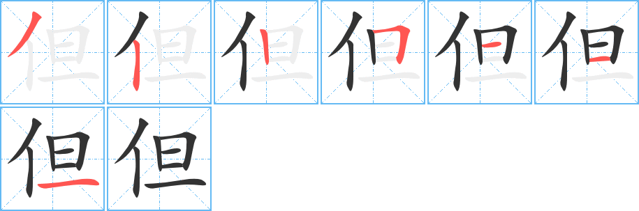 但字完整笔顺步骤图