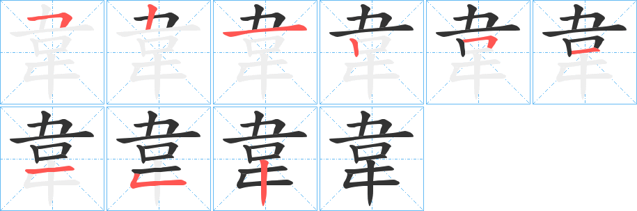 韋字完整笔顺步骤图