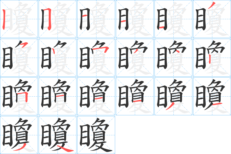矎字笔顺步骤