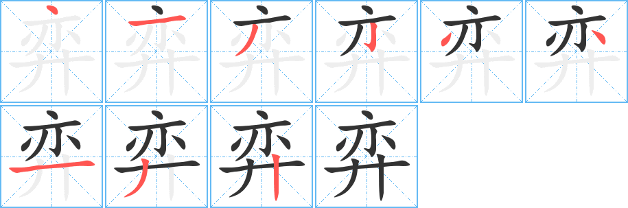 弈字完整笔顺步骤图