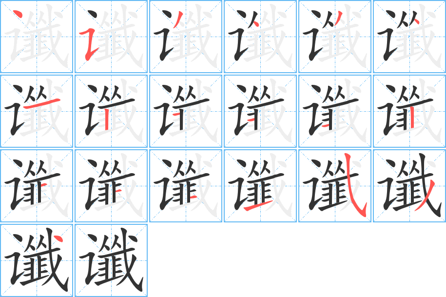 谶字完整笔顺步骤图