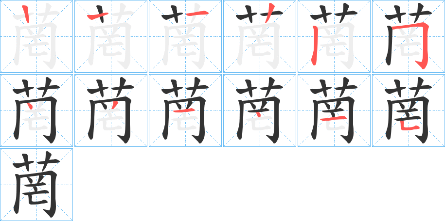 菵字笔顺步骤