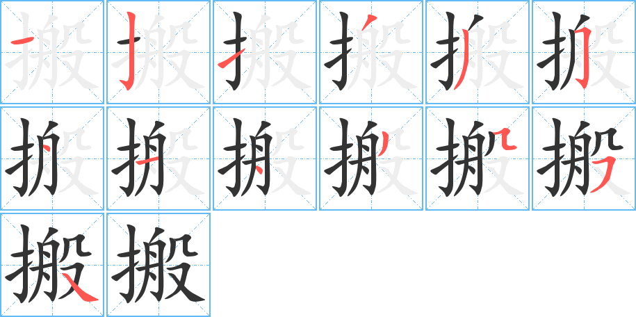 搬字完整笔顺步骤图