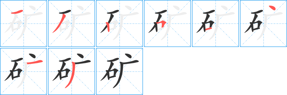 矿字完整笔顺步骤图