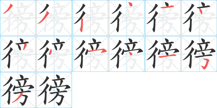 徬字完整笔顺步骤图