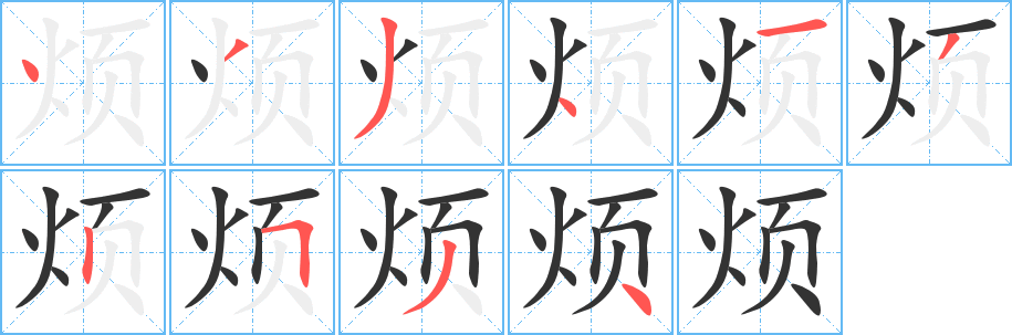 烦字完整笔顺步骤图