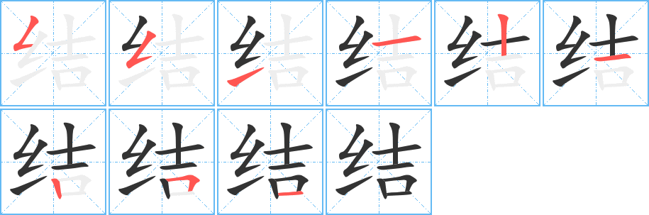 结字完整笔顺步骤图