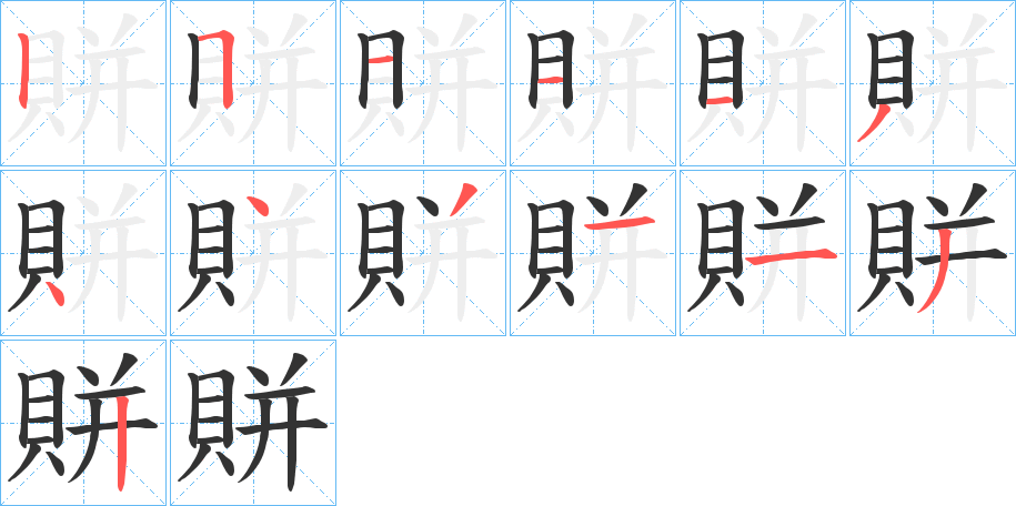 賆字完整笔顺步骤图