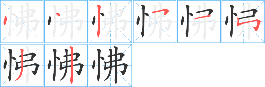 怫字完整笔顺步骤图