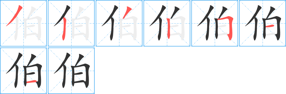 伯字完整笔顺步骤图