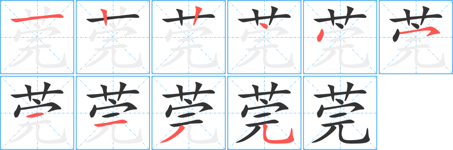 莞字完整笔顺步骤图