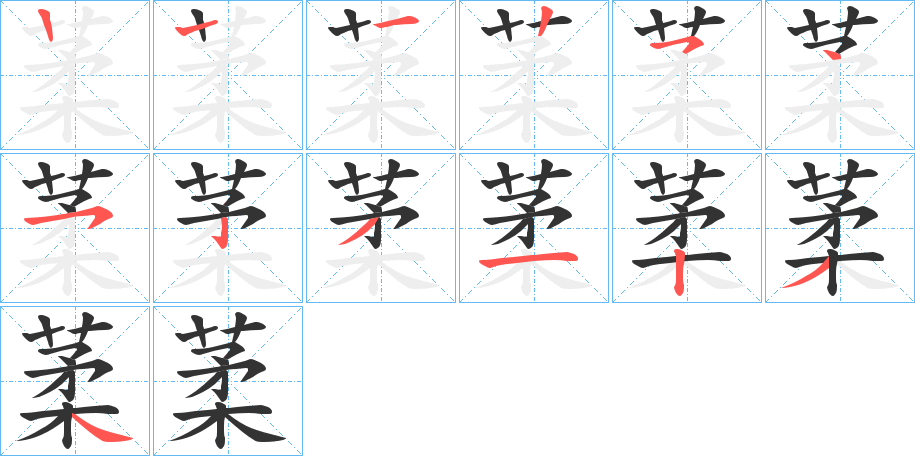 葇字完整笔顺步骤图