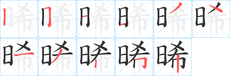 晞字完整笔顺步骤图