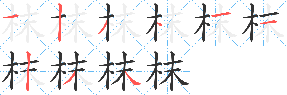 枺字完整笔顺步骤图