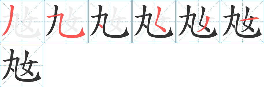 奿字笔顺步骤
