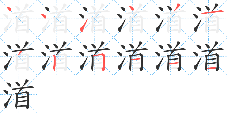 渞字完整笔顺步骤图