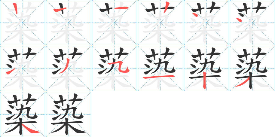 蒅字笔顺步骤