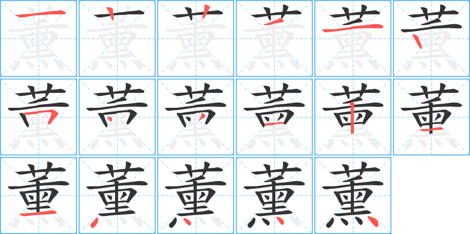 薰字完整笔顺步骤图