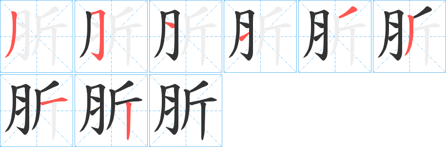 肵字笔顺步骤