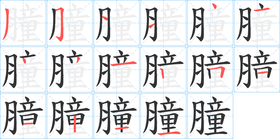 膧字完整笔顺步骤图